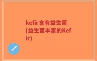 kefir含有益生菌(益生菌丰富的Kefir)