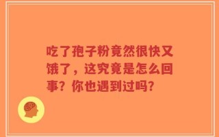吃了孢子粉竟然很快又饿了，这究竟是怎么回事？你也遇到过吗？