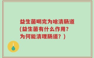 益生菌喝完为啥清肠道(益生菌有什么作用？为何能清理肠道？)