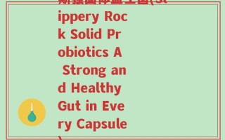 斯强固体益生菌(Slippery Rock Solid Probiotics A Strong and Healthy Gut in Every Capsule)