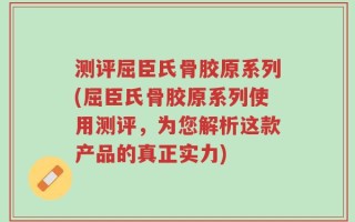 测评屈臣氏骨胶原系列(屈臣氏骨胶原系列使用测评，为您解析这款产品的真正实力)