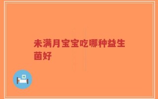 未满月宝宝吃哪种益生菌好