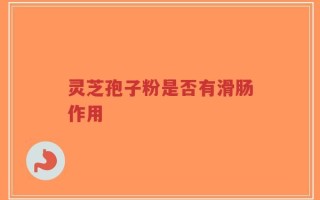 灵芝孢子粉是否有滑肠作用
