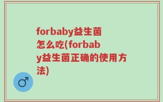 forbaby益生菌怎么吃(forbaby益生菌正确的使用方法)