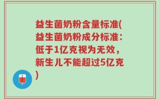 益生菌奶粉含量标准(益生菌奶粉成分标准：低于1亿克视为无效，新生儿不能超过5亿克)