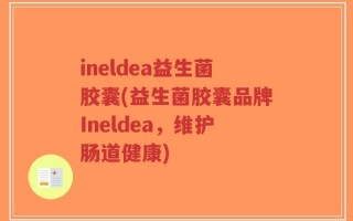 ineldea益生菌胶囊(益生菌胶囊品牌Ineldea，维护肠道健康)