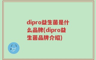 dipro益生菌是什么品牌(dipro益生菌品牌介绍)