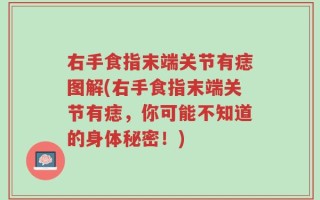 右手食指末端关节有痣图解(右手食指末端关节有痣，你可能不知道的身体秘密！)