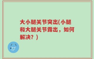 大小腿关节突出(小腿和大腿关节露出，如何解决？)