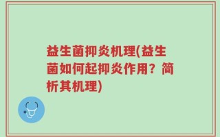 益生菌抑炎机理(益生菌如何起抑炎作用？简析其机理)