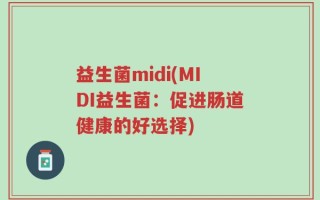 益生菌midi(MIDI益生菌：促进肠道健康的好选择)