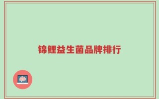 锦鲤益生菌品牌排行