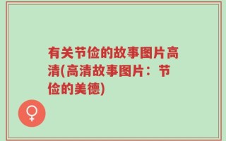 有关节俭的故事图片高清(高清故事图片：节俭的美德)