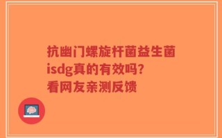 抗幽门螺旋杆菌益生菌isdg真的有效吗？看网友亲测反馈