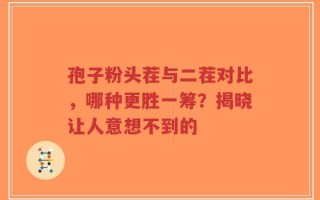 孢子粉头茬与二茬对比，哪种更胜一筹？揭晓让人意想不到的