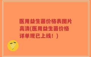 医用益生菌价格表图片高清(医用益生菌价格详单现已上线！)