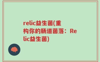 relic益生菌(重构你的肠道菌落：Relic益生菌)