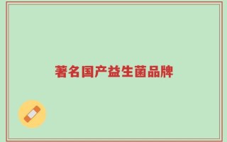 著名国产益生菌品牌