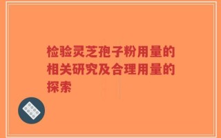 检验灵芝孢子粉用量的相关研究及合理用量的探索