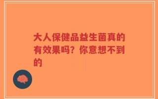 大人保健品益生菌真的有效果吗？你意想不到的