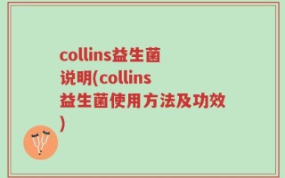 collins益生菌说明(collins益生菌使用方法及功效)