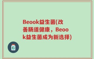 Beook益生菌(改善肠道健康，Beook益生菌成为新选择)