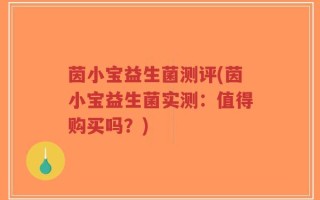 茵小宝益生菌测评(茵小宝益生菌实测：值得购买吗？)