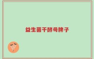 益生菌干酵母牌子