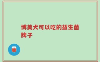 博美犬可以吃的益生菌牌子