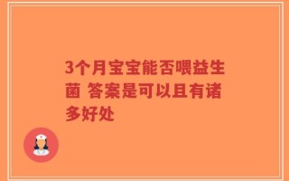 3个月宝宝能否喂益生菌 答案是可以且有诸多好处