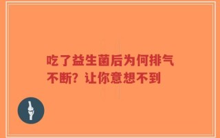 吃了益生菌后为何排气不断？让你意想不到