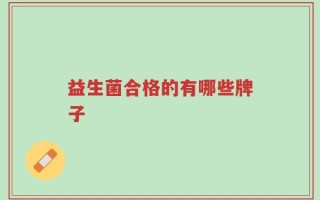 益生菌合格的有哪些牌子