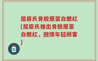 屈臣氏骨胶原蛋白腮红(屈臣氏推出骨胶原蛋白腮红，回馈年轻顾客)