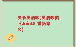 关节英语歌(英语歌曲《Joint》重新命名)