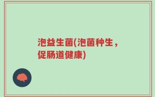 泡益生菌(泡菌种生，促肠道健康)
