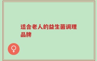 适合老人的益生菌调理品牌