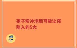 孢子粉冲泡后可能让你陷入的5大