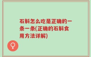石斛怎么吃是正确的一条一条(正确的石斛食用方法详解)