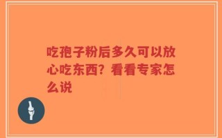 吃孢子粉后多久可以放心吃东西？看看专家怎么说