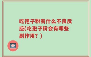 吃孢子粉有什么不良反应(吃孢子粉会有哪些副作用？)