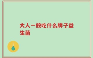 大人一般吃什么牌子益生菌