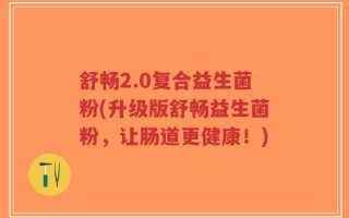 舒畅2.0复合益生菌粉(升级版舒畅益生菌粉，让肠道更健康！)