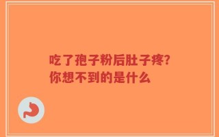 吃了孢子粉后肚子疼？你想不到的是什么