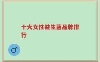 十大女性益生菌品牌排行
