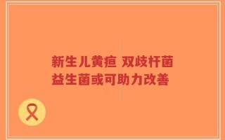 新生儿黄疸 双歧杆菌益生菌或可助力改善