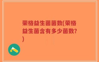 荣格益生菌菌数(荣格益生菌含有多少菌数？)
