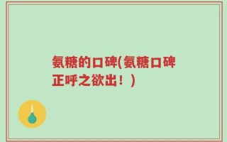 氨糖的口碑(氨糖口碑正呼之欲出！)
