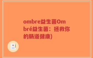 ombre益生菌Ombré益生菌：拯救你的肠道健康)
