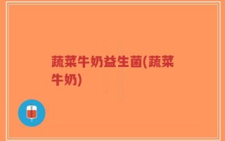 蔬菜牛奶益生菌(蔬菜牛奶)