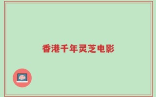 香港千年灵芝电影